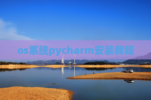 os系统pycharm安装教程 os系统pycharm安装教程